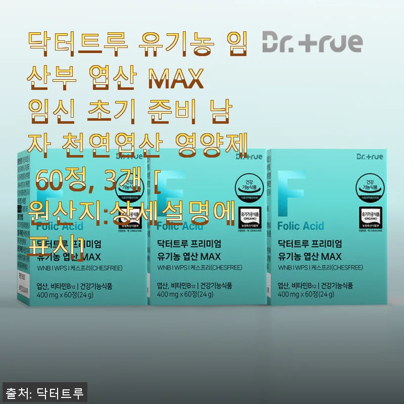 닥터트루 유기농 임산부 엽산 MAX 사용후기: 임신 준비 부부의 선택