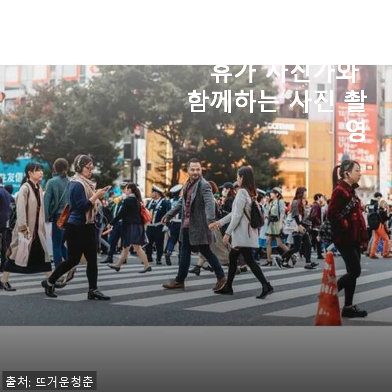 도쿄 개인 휴가 사진가와 함께하는 사진 촬영 후기: 특별한 추억을 남기다