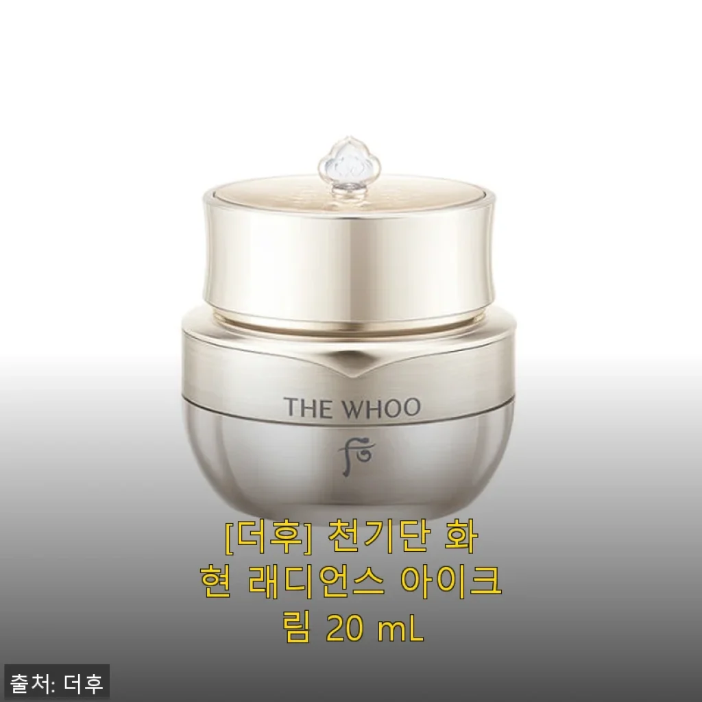 [더후] 천기단 화현 래디언스 아이크림 20 mL 사용후기 - 촉촉함과 탄력, 부모님 선물로도 만족스러워요
