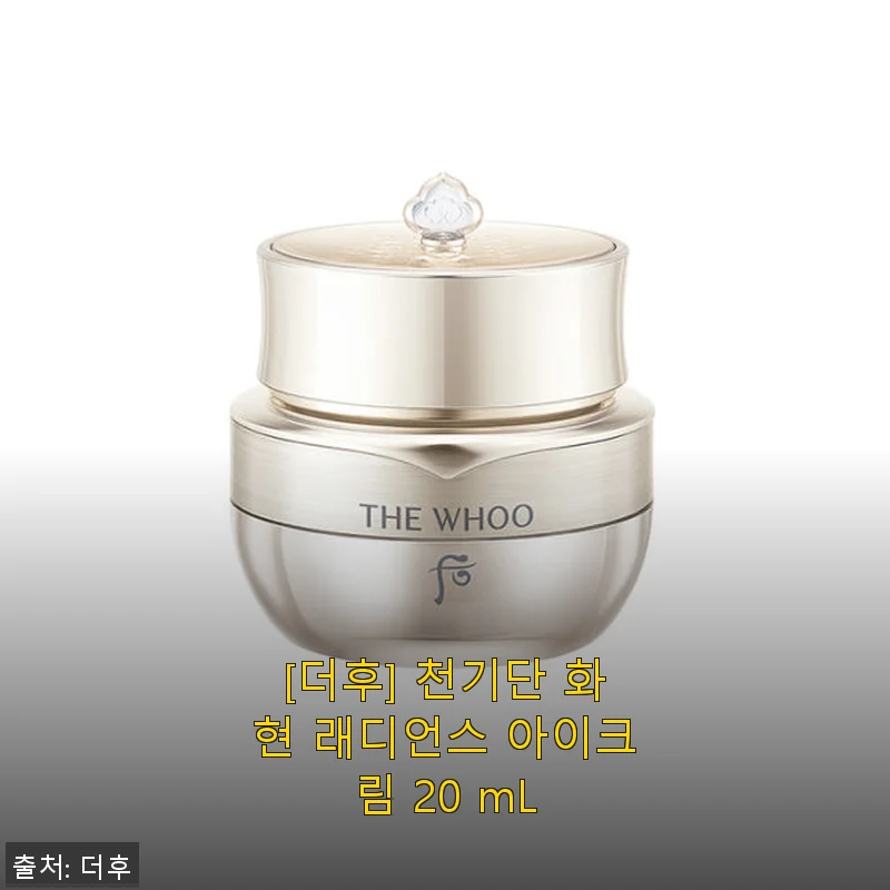 [더후] 천기단 화현 래디언스 아이크림 20 mL 사용후기 - 촉촉함과 탄력, 부모님 선물로도 만족스러워요