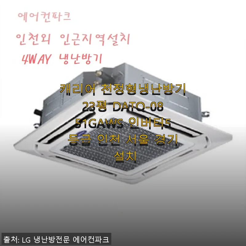 캐리어 천정형냉난방기 23평 DATQ-0851GAWS 인버터 5등급 사용후기