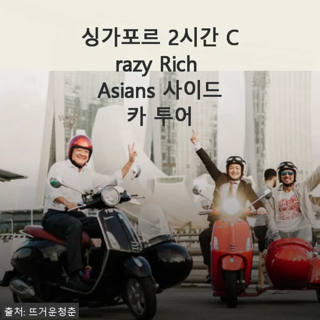 싱가포르 2시간 Crazy Rich Asians 사이드카 투어 사용후기