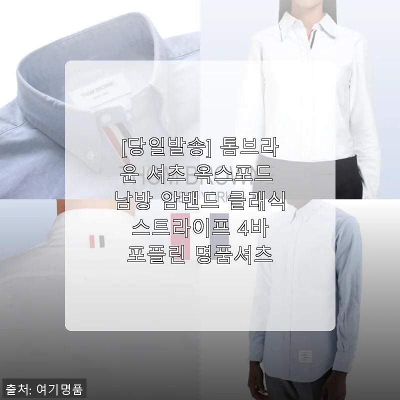 톰브라운 셔츠 옥스포드 남방 암밴드 클래식 스트라이프 4바 포플린 명품셔츠 사용 후기
