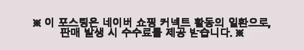 덴티에센셜 9개월분 뼈 치아 건강 칼슘 영양제 사용 후기 4 이해관계문구