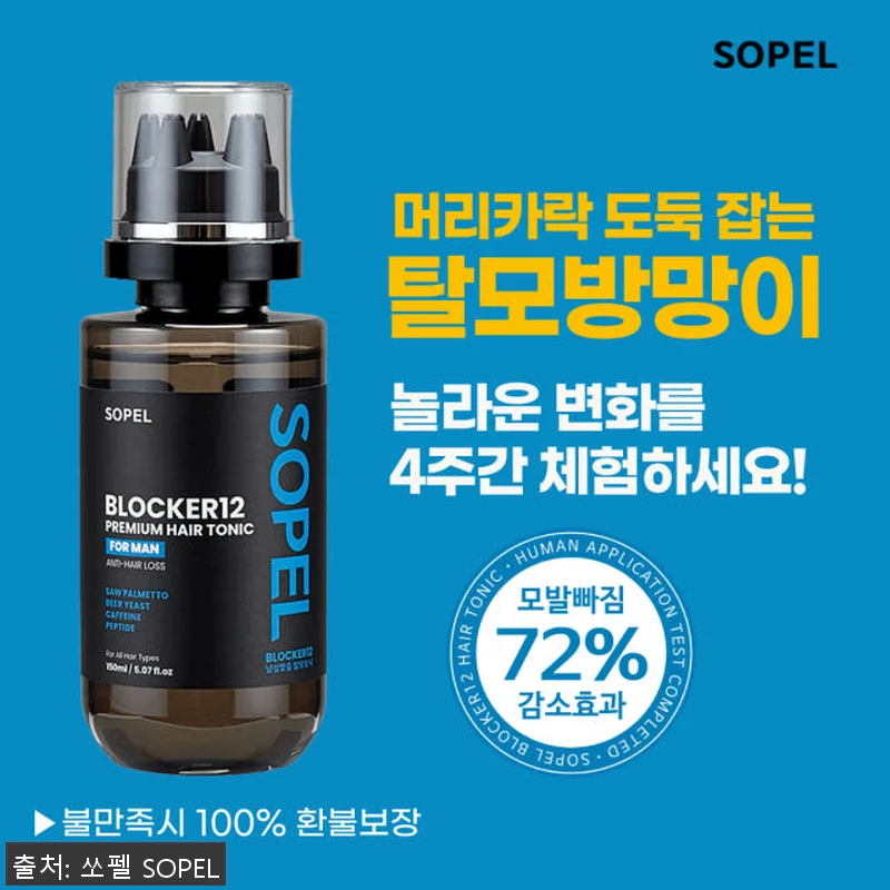 쏘펠 블로커12 남자 탈모앰플 사용후 관련 이미지 1