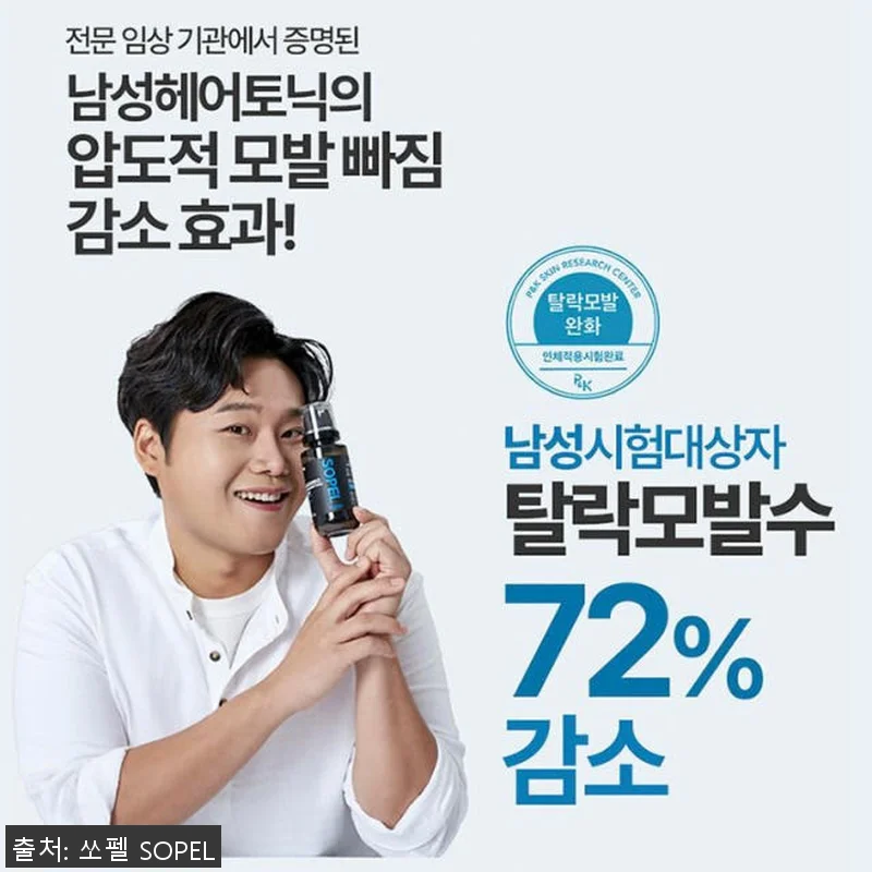 쏘펠 블로커12 남자 탈모앰플 사용후 관련 이미지 2