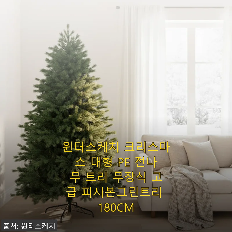 윈터스케치 크리스마스 대형 PE 전나무 트리 180CM 사용후기