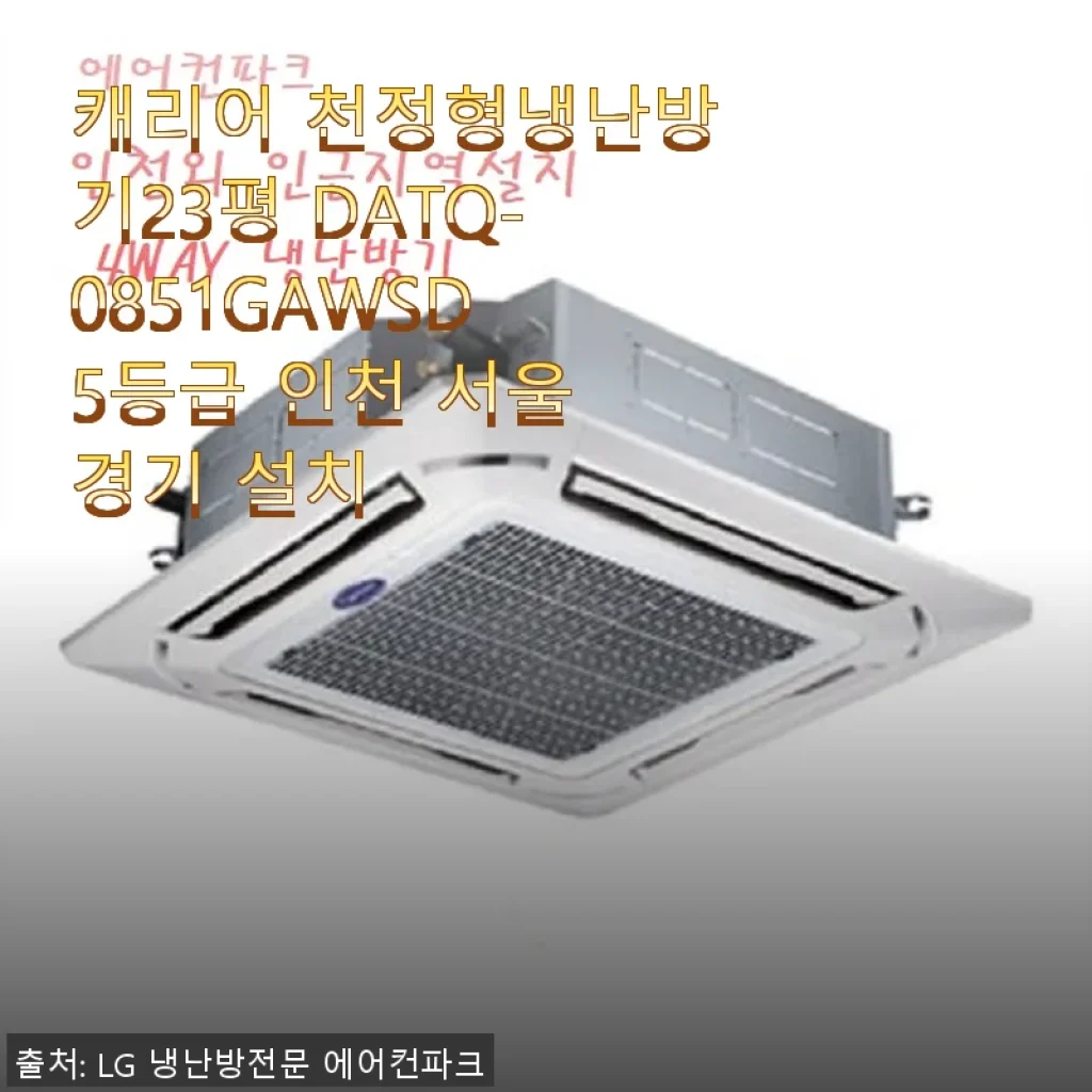 캐리어 천정형냉난방기23평 DATQ-0851GAWSD 사용후기