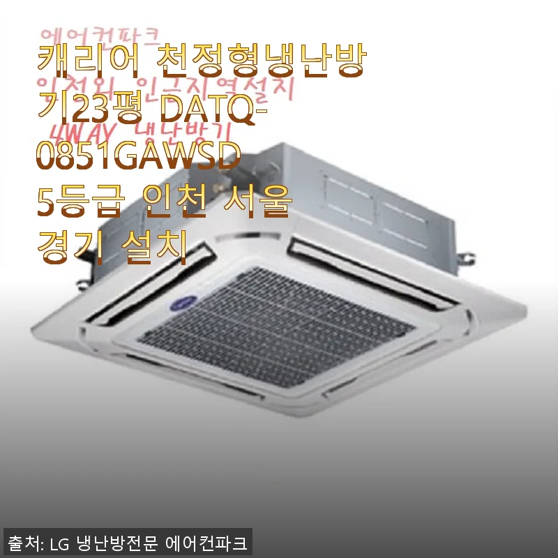 캐리어 천정형냉난방기23평 DATQ-0851GAWSD 사용후기