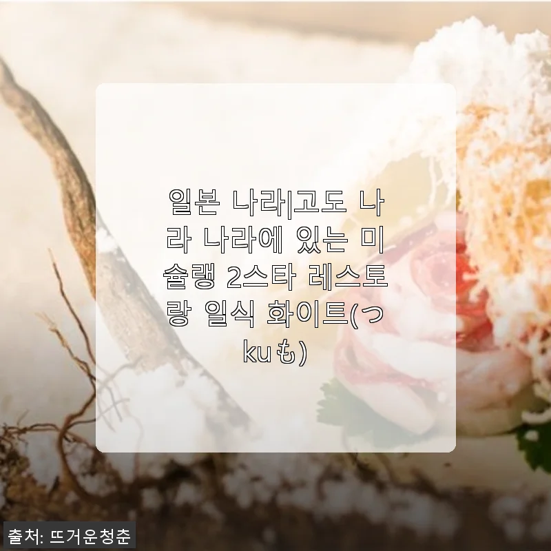 미슐랭 2스타 일식 화이트(つkuも) 체험 후기와 구매 가이드