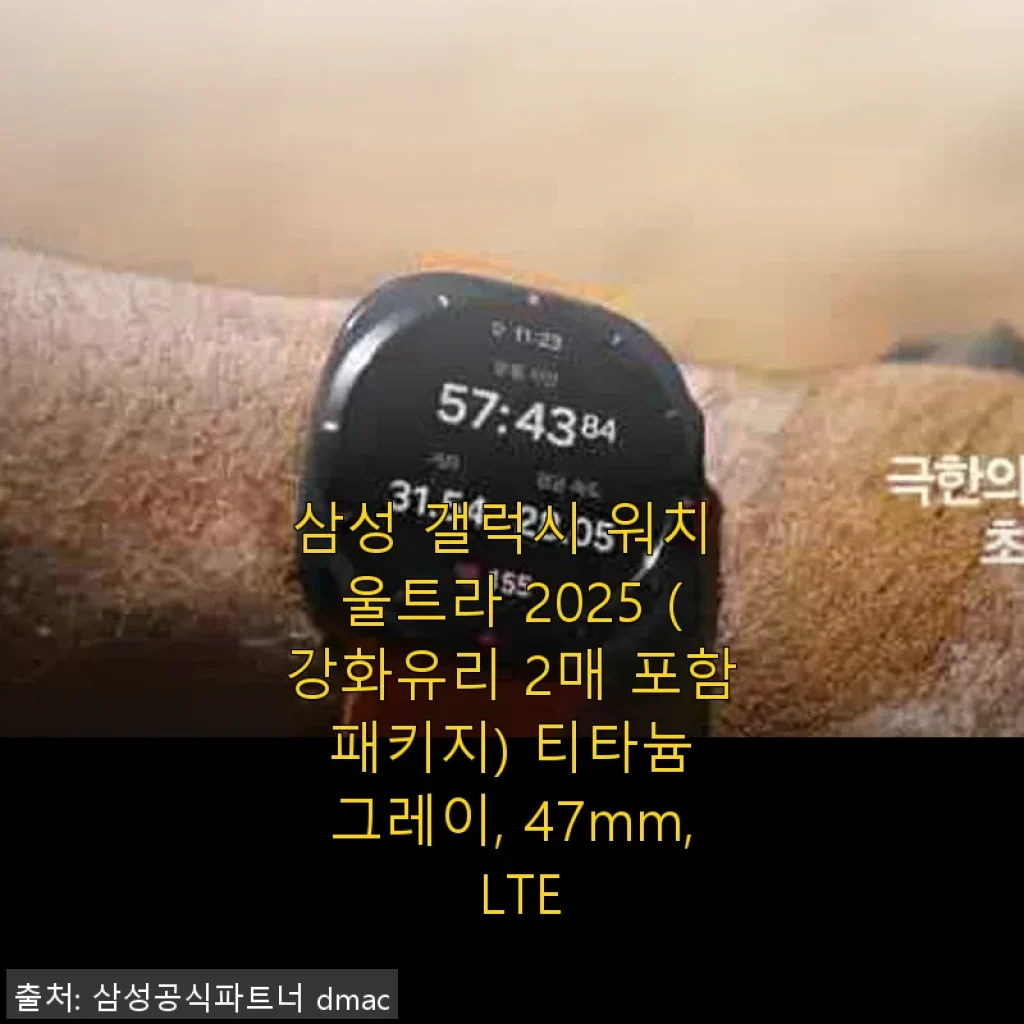 삼성 갤럭시 워치 울트라 2025 사용후기 - 실사용자가 전하는 체험기