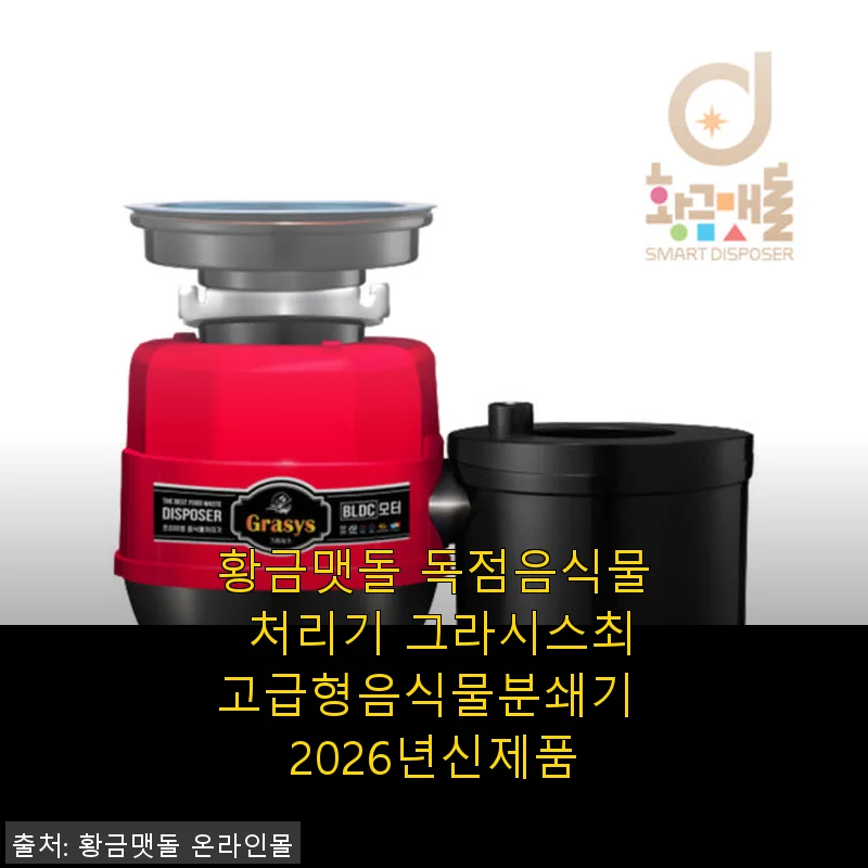 황금맷돌 독점음식물 처리기 그라시스 최고급형 2026년 신제품 사용후기