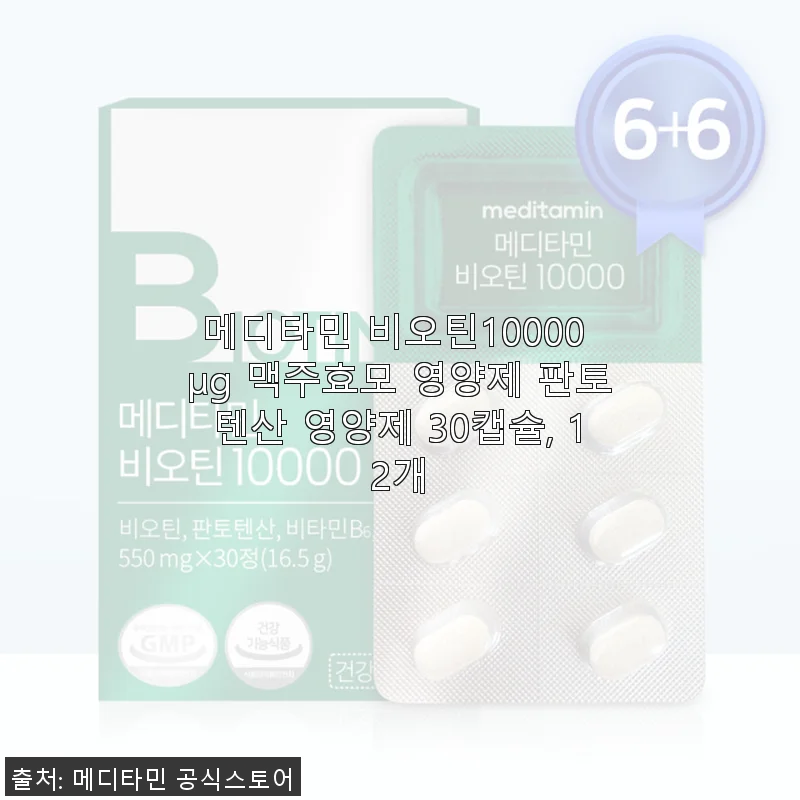 메디타민 비오틴10000 μg 맥주효모 영양제 30캡슐 12개 세트 사용후기