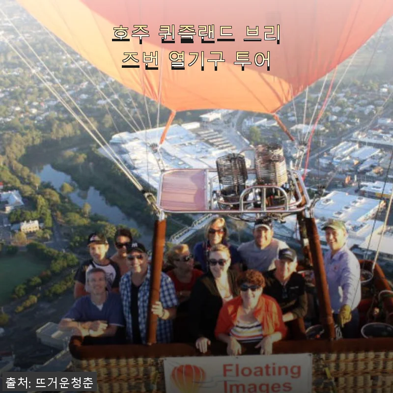 호주 퀸즐랜드 브리즈번 열기구 투어, 직접 체험한 감동 가득 후기