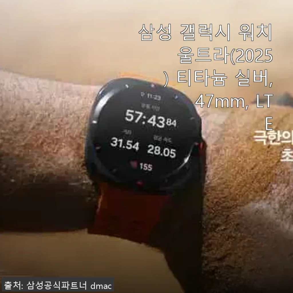 삼성 갤럭시 워치 울트라(2025) 티타늄 실버 47mm LTE 사용후기
