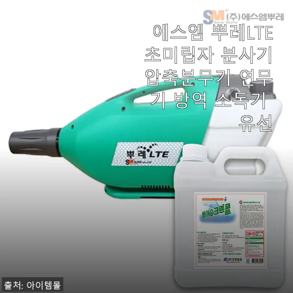 에스엠 뿌레LTE 초미립자 분사기 사용후기 및 제품 소개