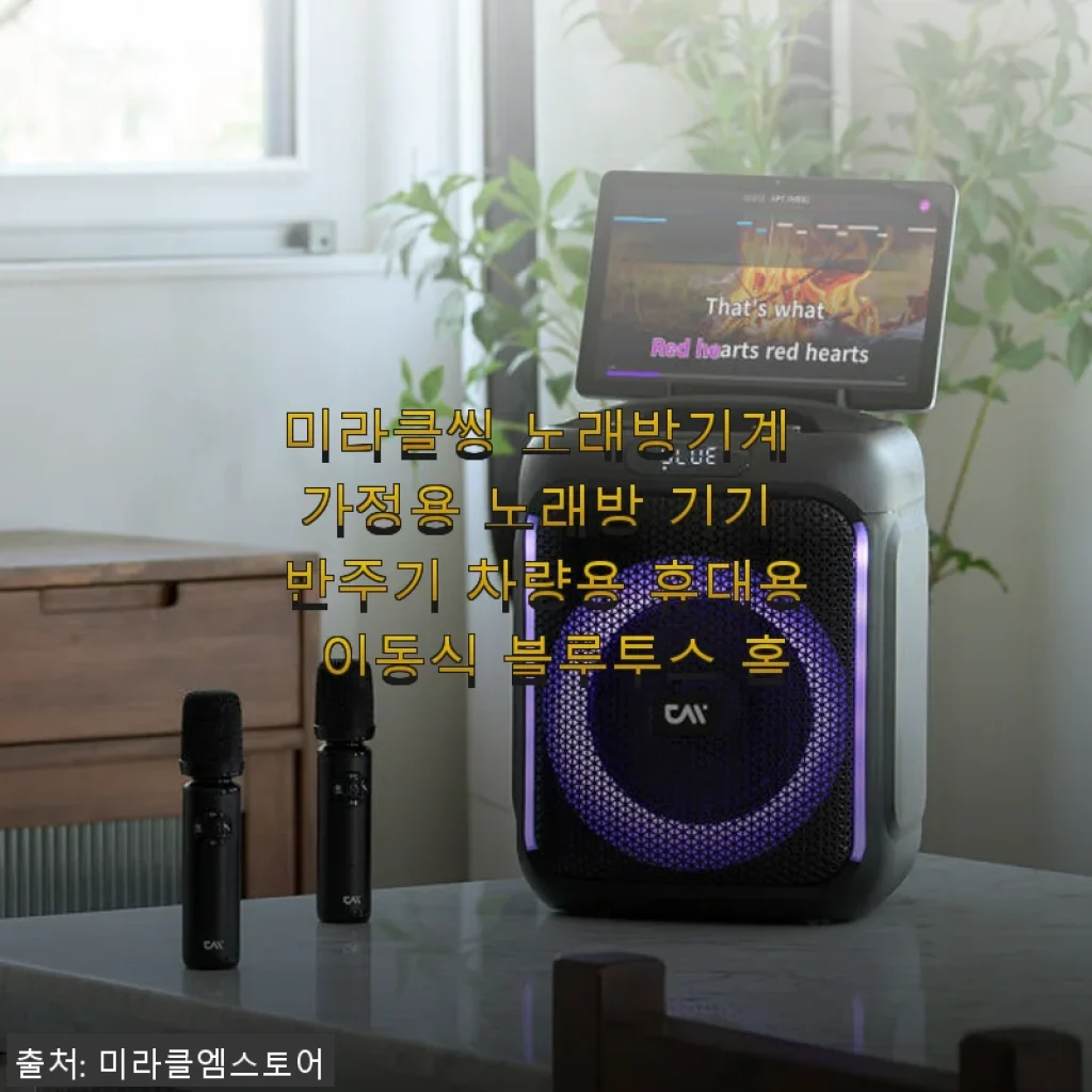 미라클씽 노래방기계 사용후기: 집·차·캠핑 어디서든 즐기는 나만의 노래방
