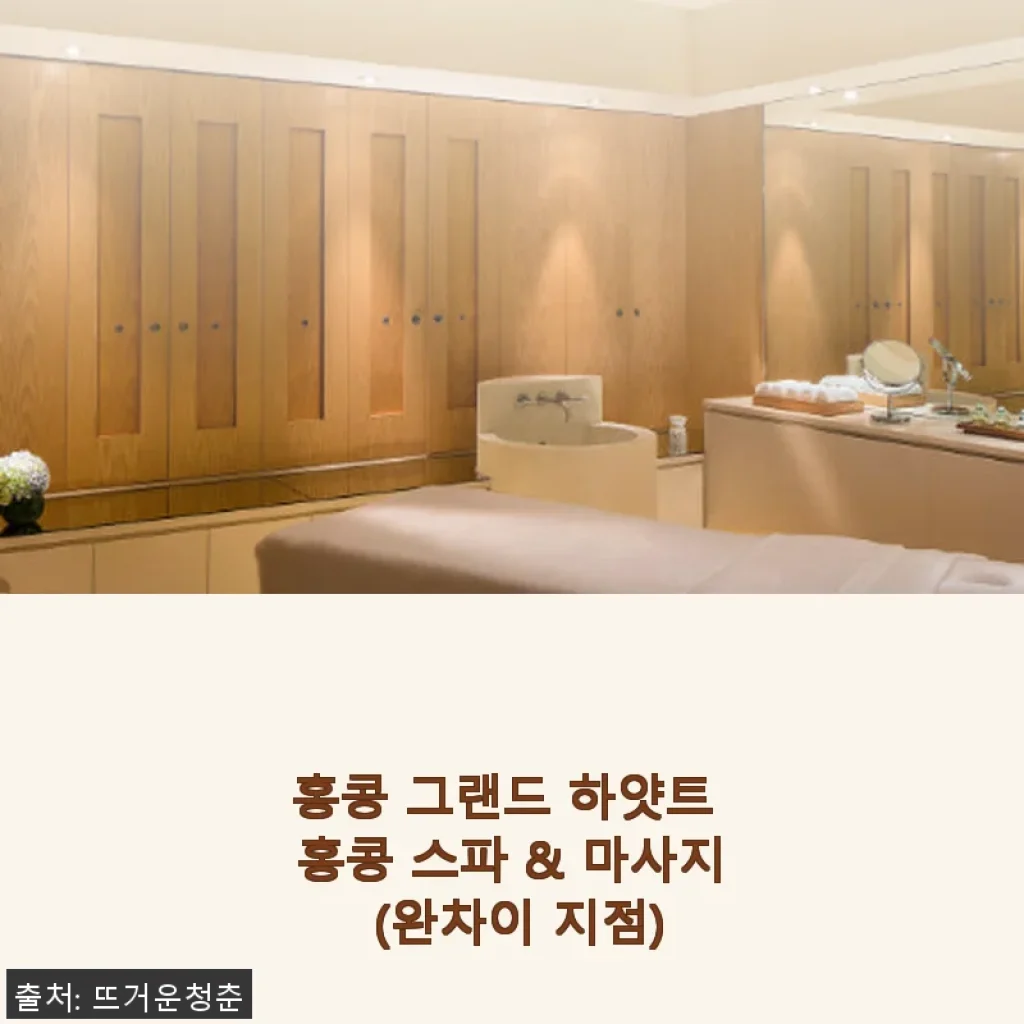 홍콩 그랜드 하얏트 홍콩 스파 & 마사지 완차이 지점 이용 후기