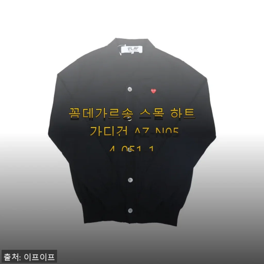 꼼데가르송 스몰 하트 가디건 AZ-N054-051-1, 직접 입어본 솔직한 사용후기