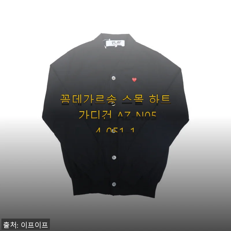 꼼데가르송 스몰 하트 가디건 AZ-N054-051-1, 직접 입어본 솔직한 사용후기