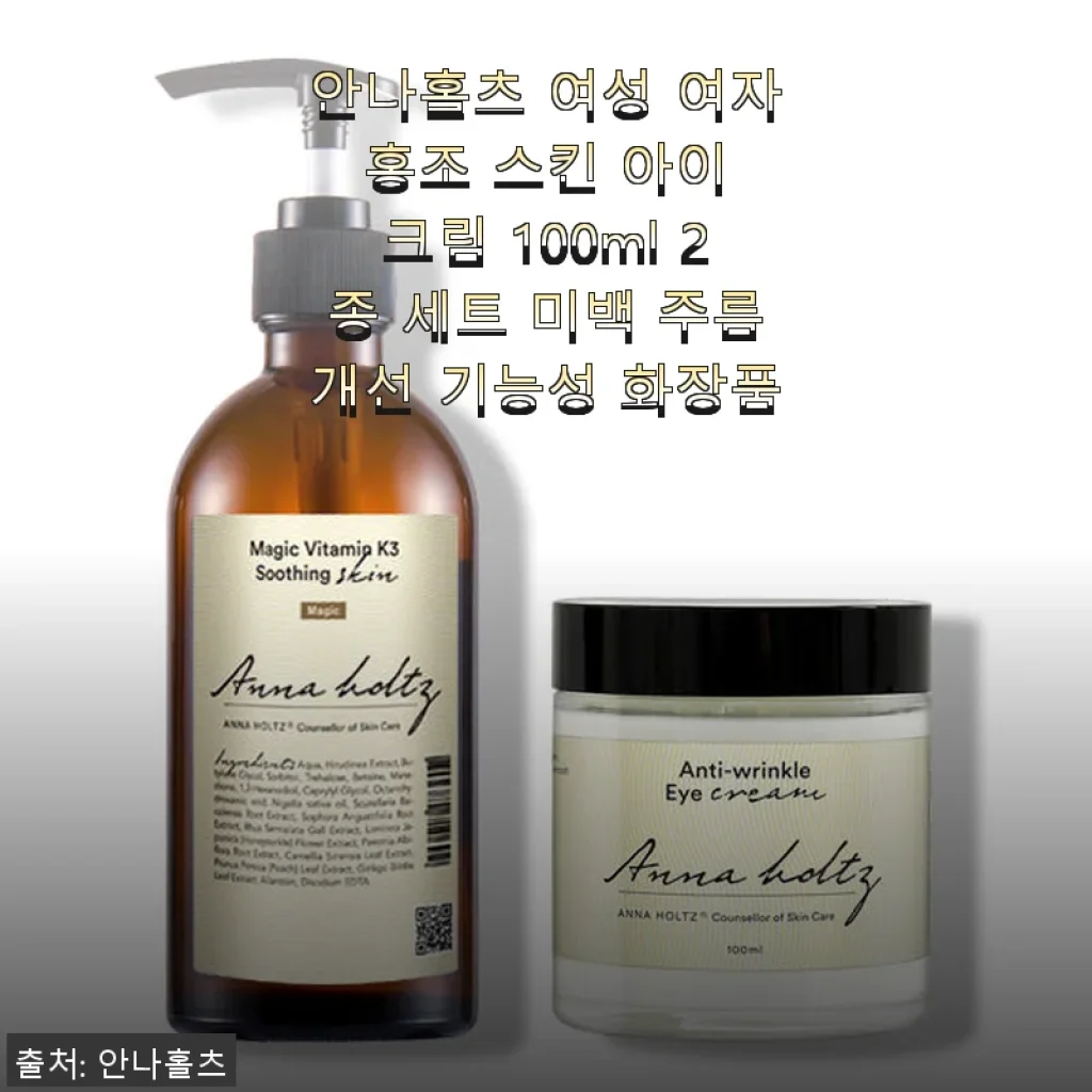 안나홀츠 여성 홍조 스킨 아이 크림 2종 세트 사용 후기와 솔직한 경험