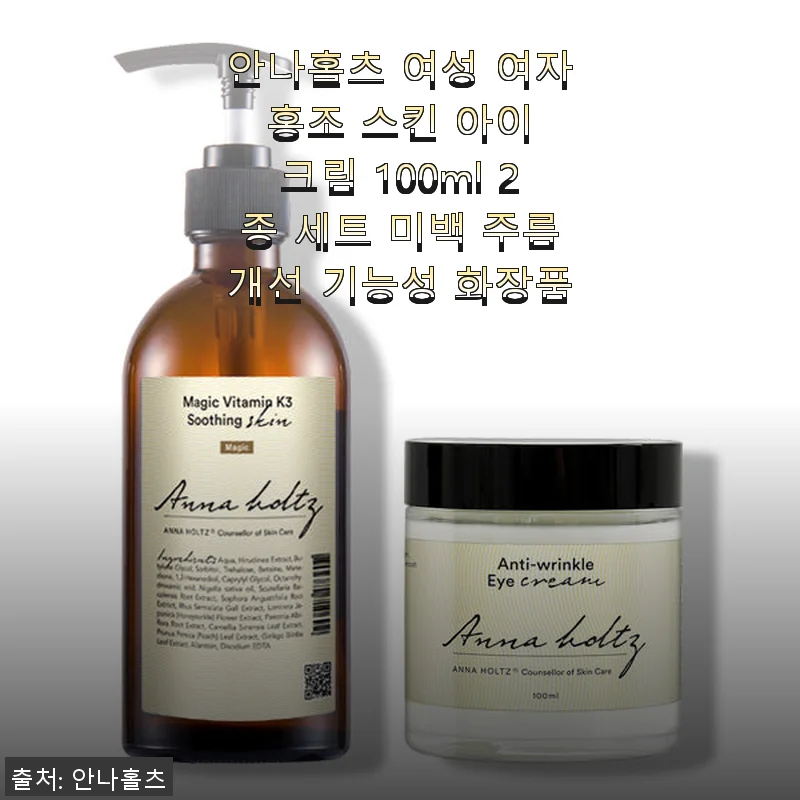 안나홀츠 여성 홍조 스킨 아이 크림 2종 세트 사용 후기와 솔직한 경험