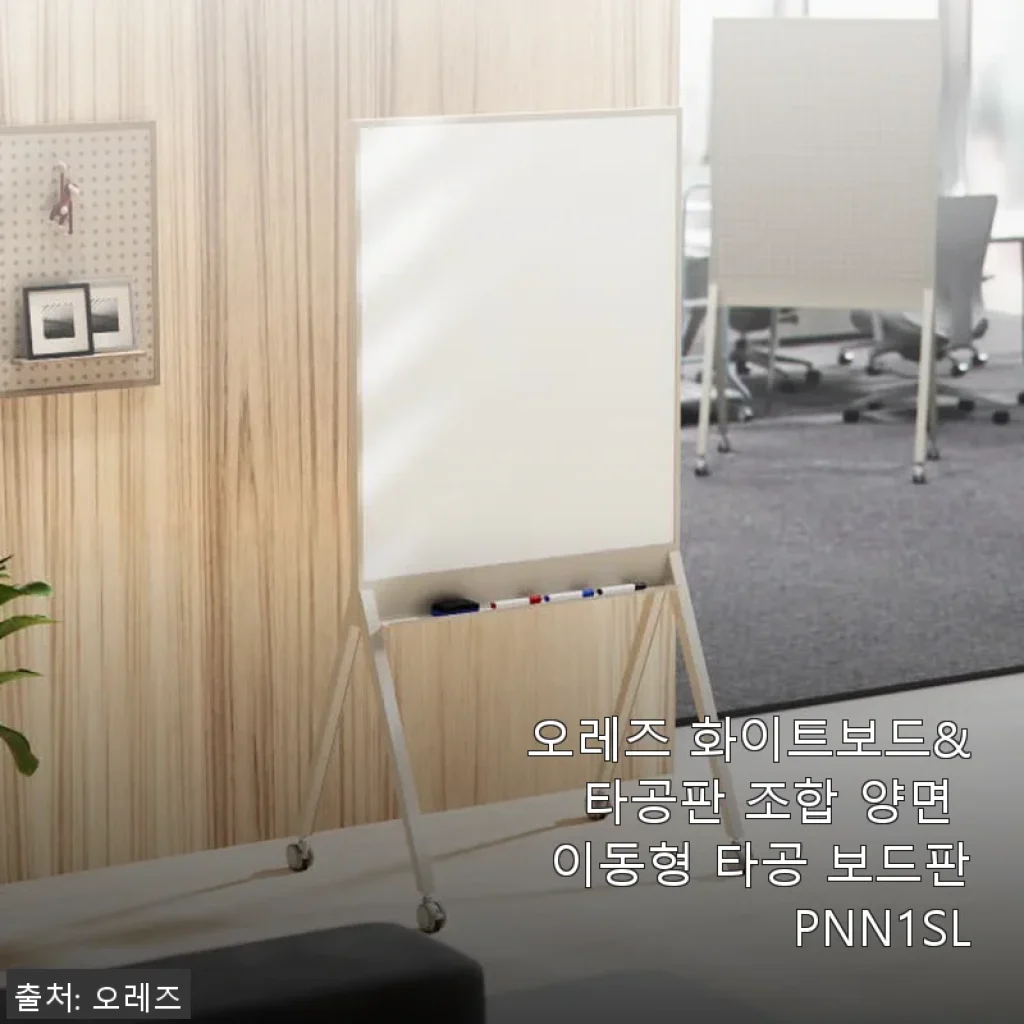 오레즈 화이트보드&타공판 조합 양면 이동형 타공 보드판 PNN1SL 사용후기