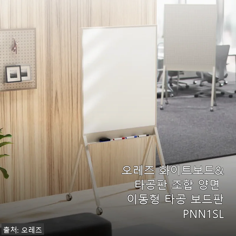 오레즈 화이트보드&타공판 조합 양면 이동형 타공 보드판 PNN1SL 사용후기