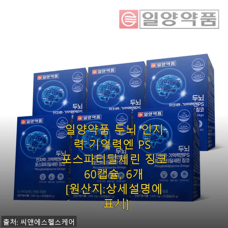 일양약품 두뇌 인지력 기억력엔 PS 포스파티딜세린 징코 60캡슐 사용후기