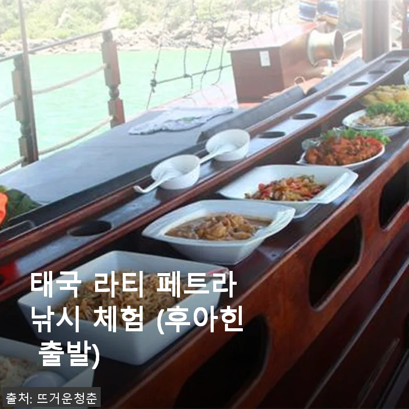 태국 라티 페트라 낚시 체험 후기, 후아힌에서 만난 특별한 하루