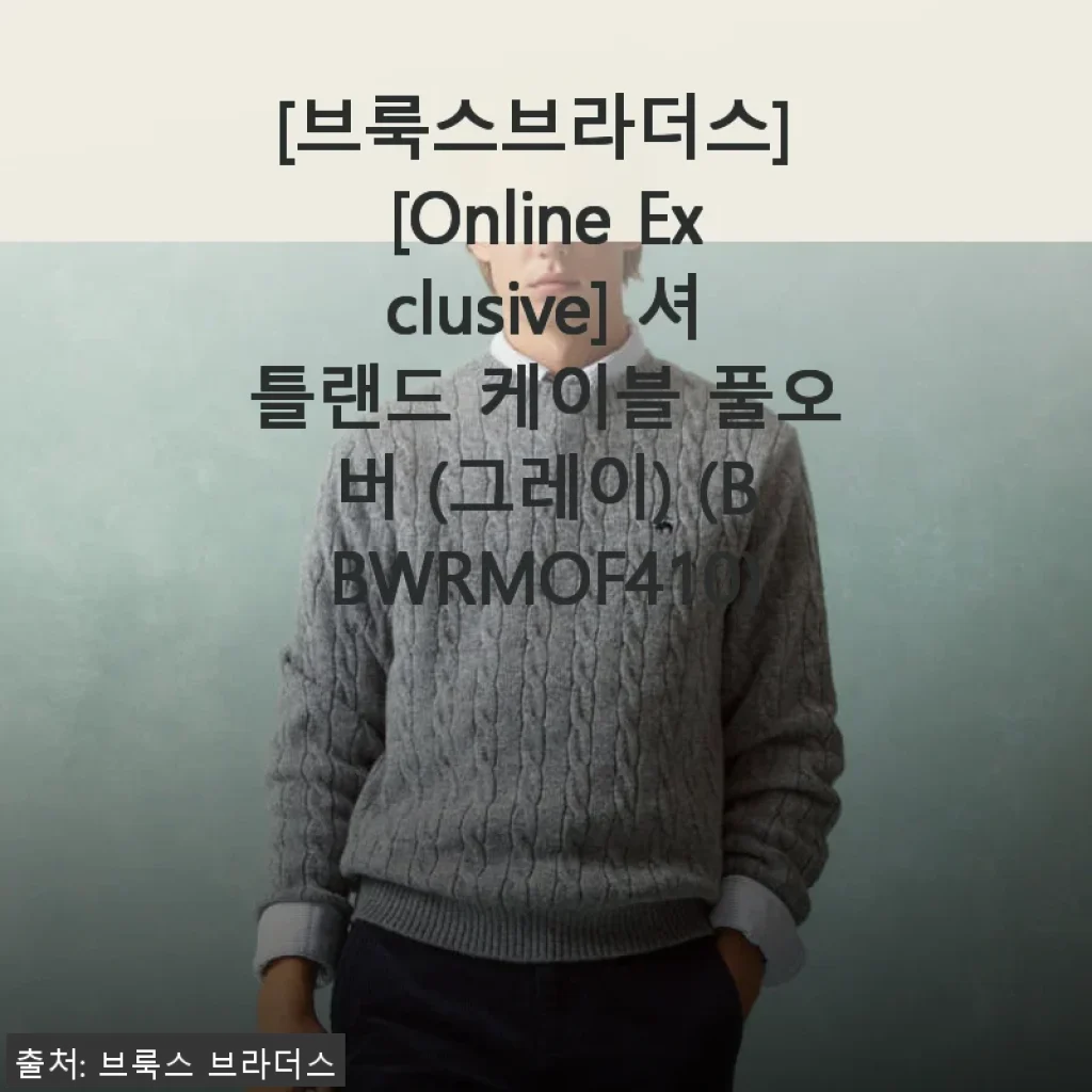 브룩스브라더스 셔틀랜드 케이블 풀오버(그레이) 사용 후기