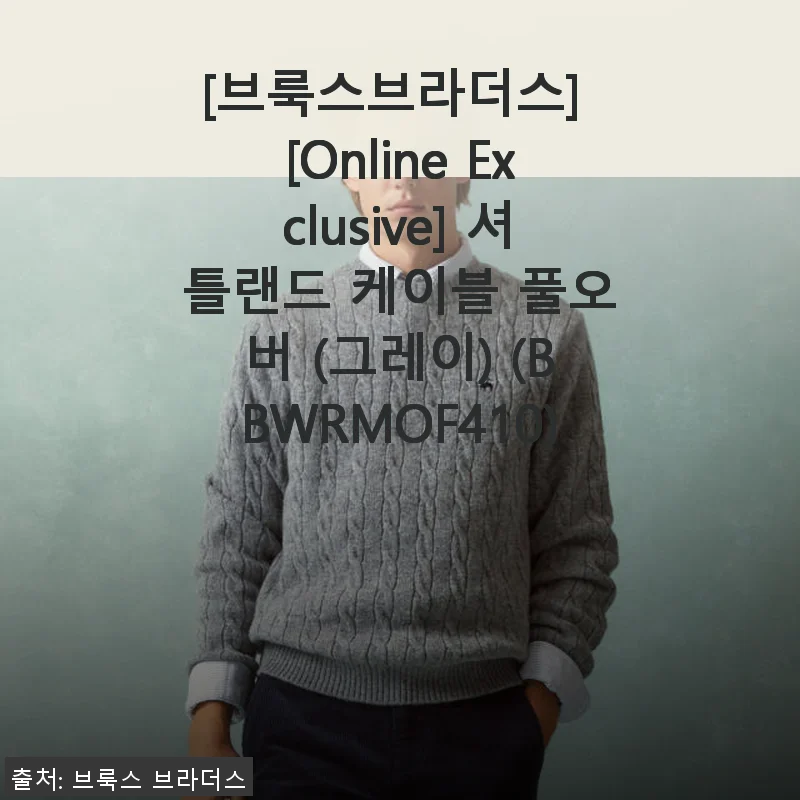 브룩스브라더스 셔틀랜드 케이블 풀오버(그레이) 사용 후기
