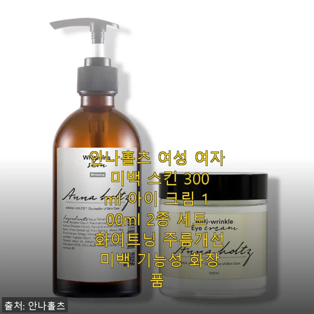 안나홀츠 여성 미백 스킨 300ml & 아이 크림 100ml 2종 세트 사용후기