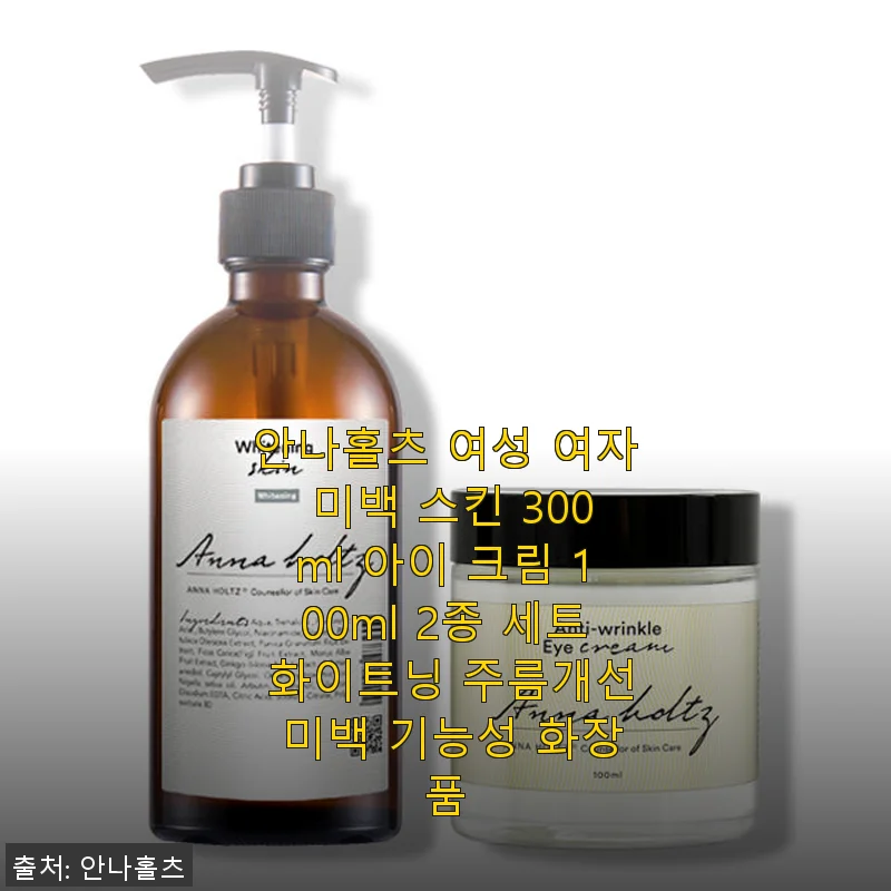 안나홀츠 여성 미백 스킨 300ml & 아이 크림 100ml 2종 세트 사용후기