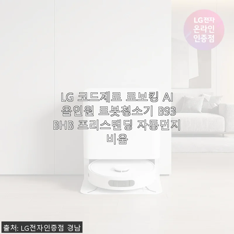 LG 코드제로 로보킹 AI 올인원 로봇청소기 B93BHB 사용후기: 신혼집부터 아이 있는 집까지 만족스러운 선택