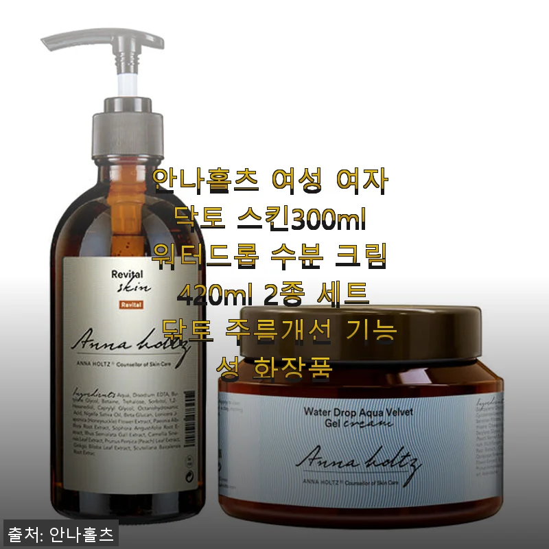 안나홀츠 닥토 스킨300ml 워터드롭 수분 크림 420ml 2종 세트 사용후기