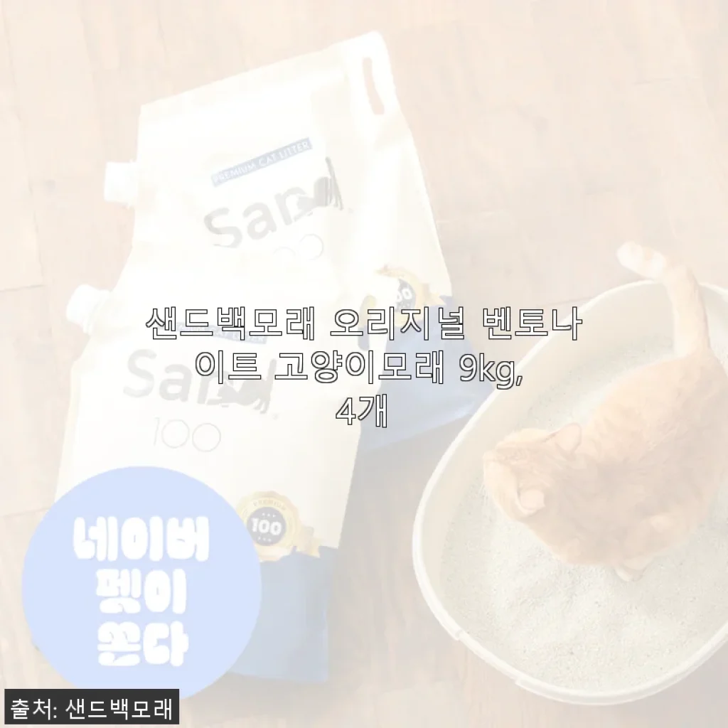 샌드백모래 오리지널 벤토나이트 고양이모래 9kg, 4개 사용후기
