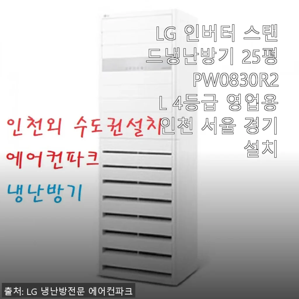 LG 인버터 스탠드냉난방기 25평 PW0830R2L 사용후기 및 실사용 경험