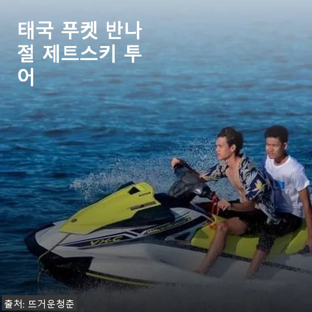 푸켓 반나절 제트스키 투어, 직접 체험한 생생한 후기