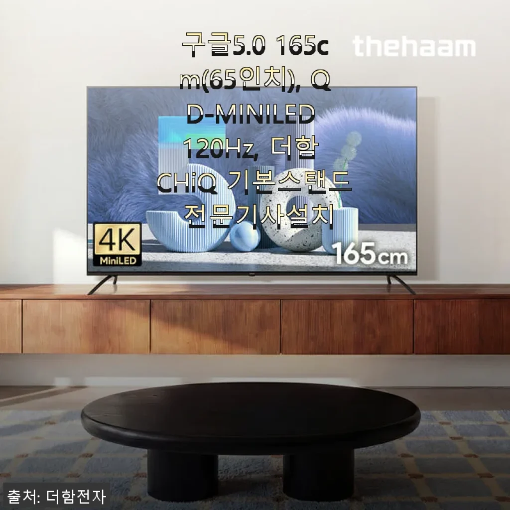 더함 CHiQ QD-MINILED 65인치 TV 사용후기 – 가성비와 화질 모두 만족한 선택