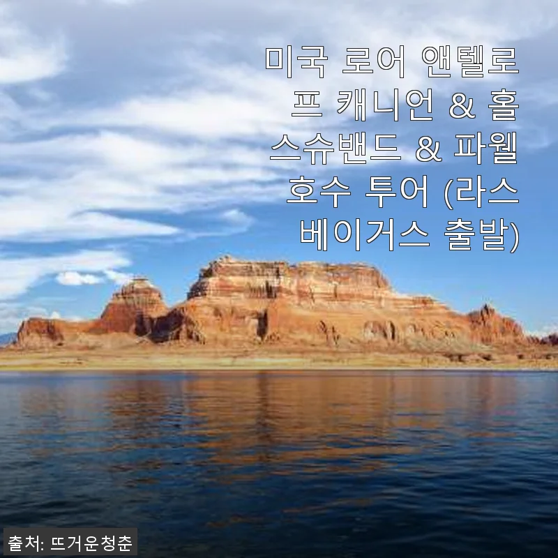 미국 로어 앤텔로프 캐니언 & 홀스슈밴드 & 파웰호수 투어 사용후기