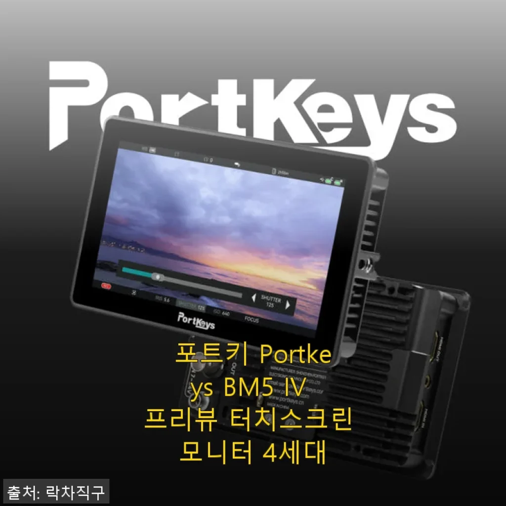 포트키 Portkeys BM5 IV 프리뷰 터치스크린 모니터 4세대 사용후기