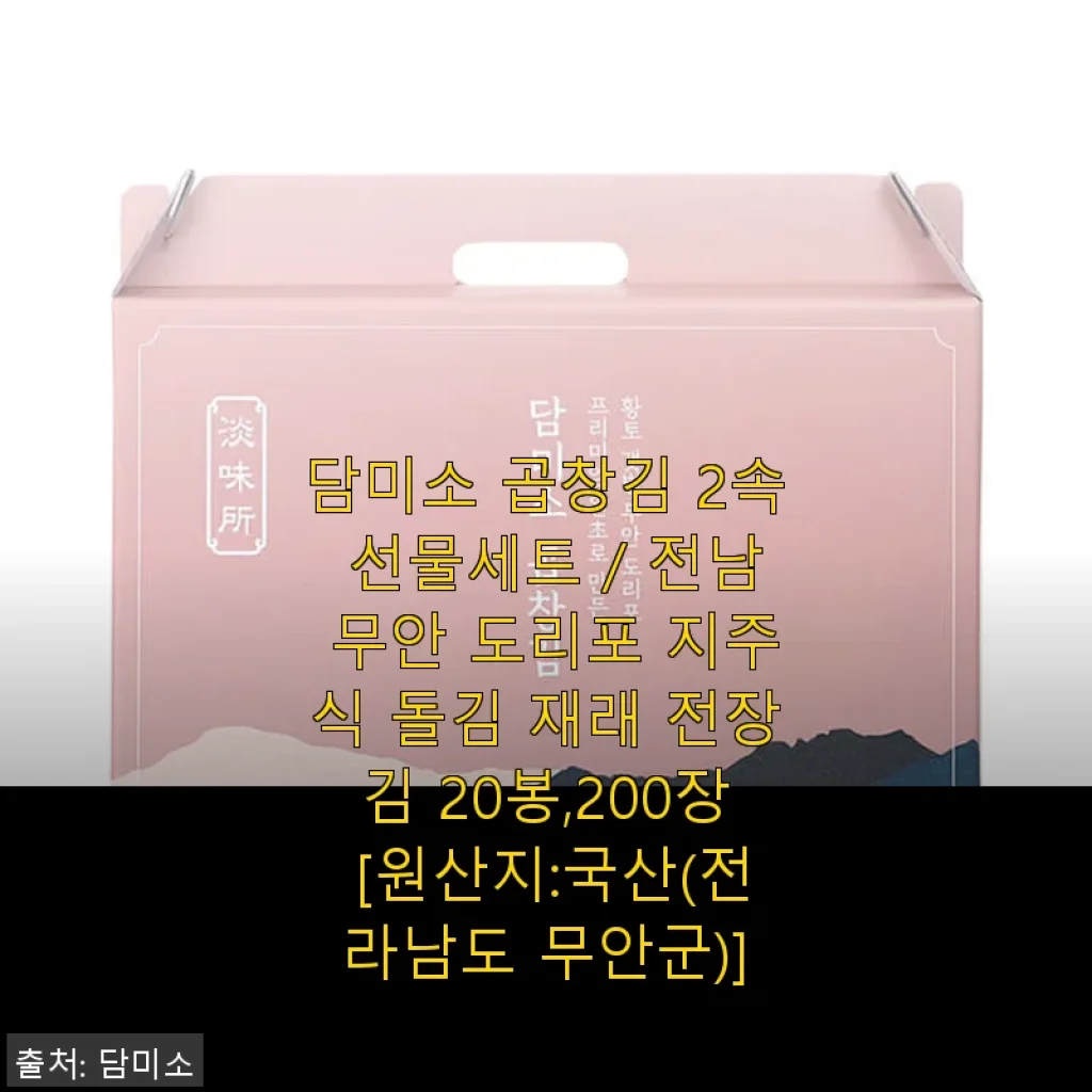담미소 곱창김 2속 선물세트 사용후기 및 상세 소개