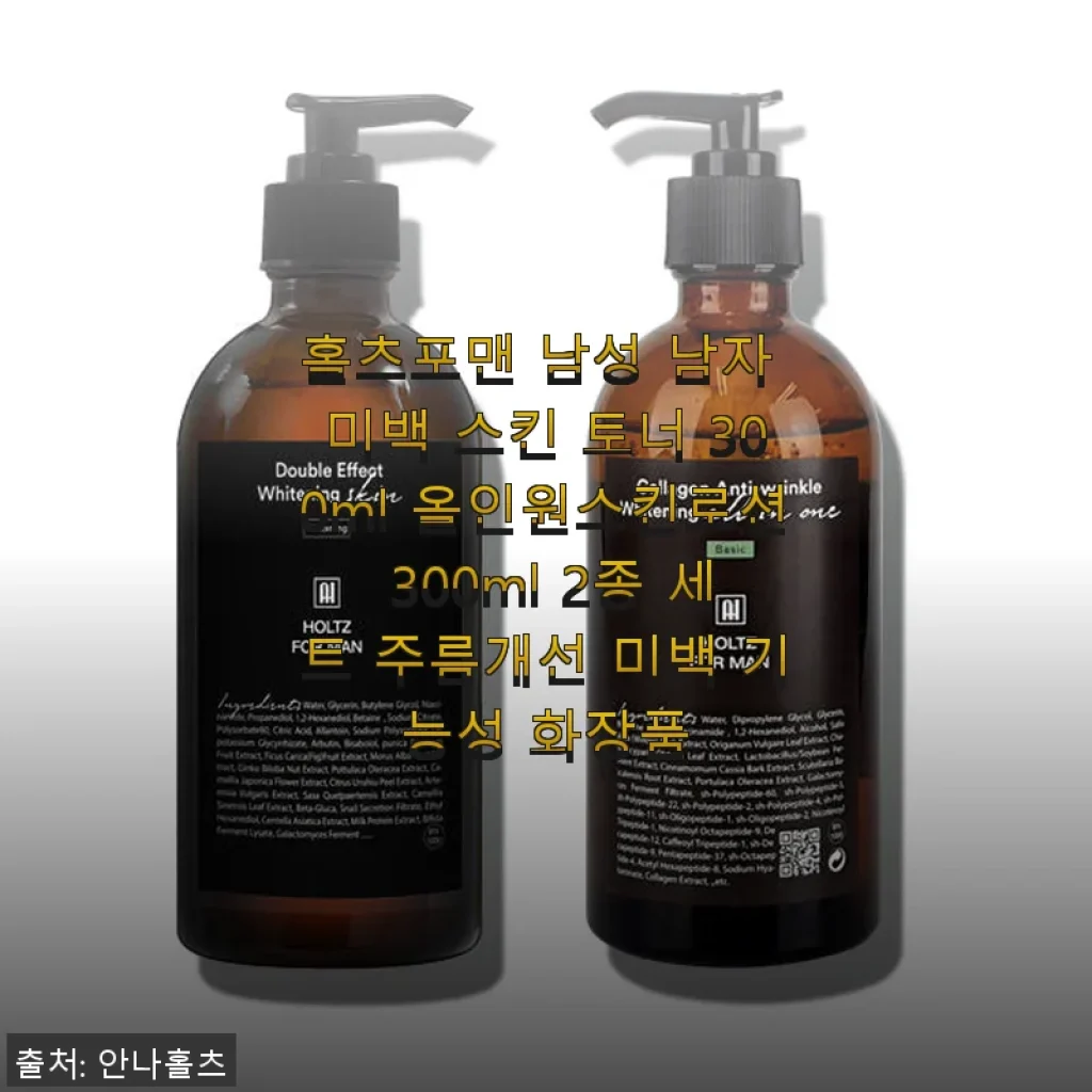 홀츠포맨 남성 미백 스킨 토너 & 올인원 스킨로션 2종 세트 사용후기