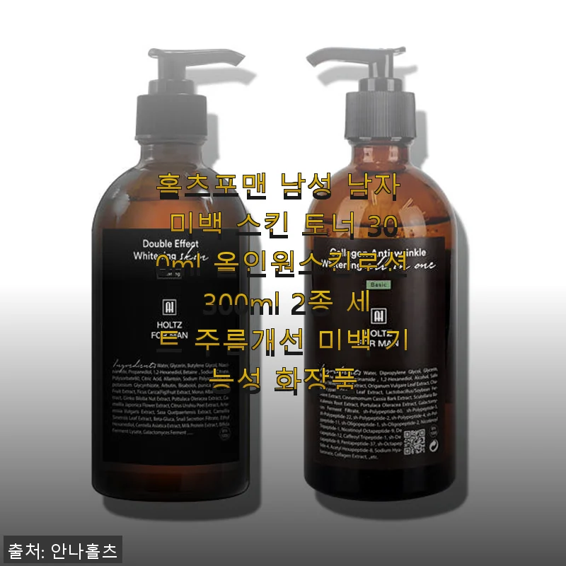 홀츠포맨 남성 미백 스킨 토너 & 올인원 스킨로션 2종 세트 사용후기