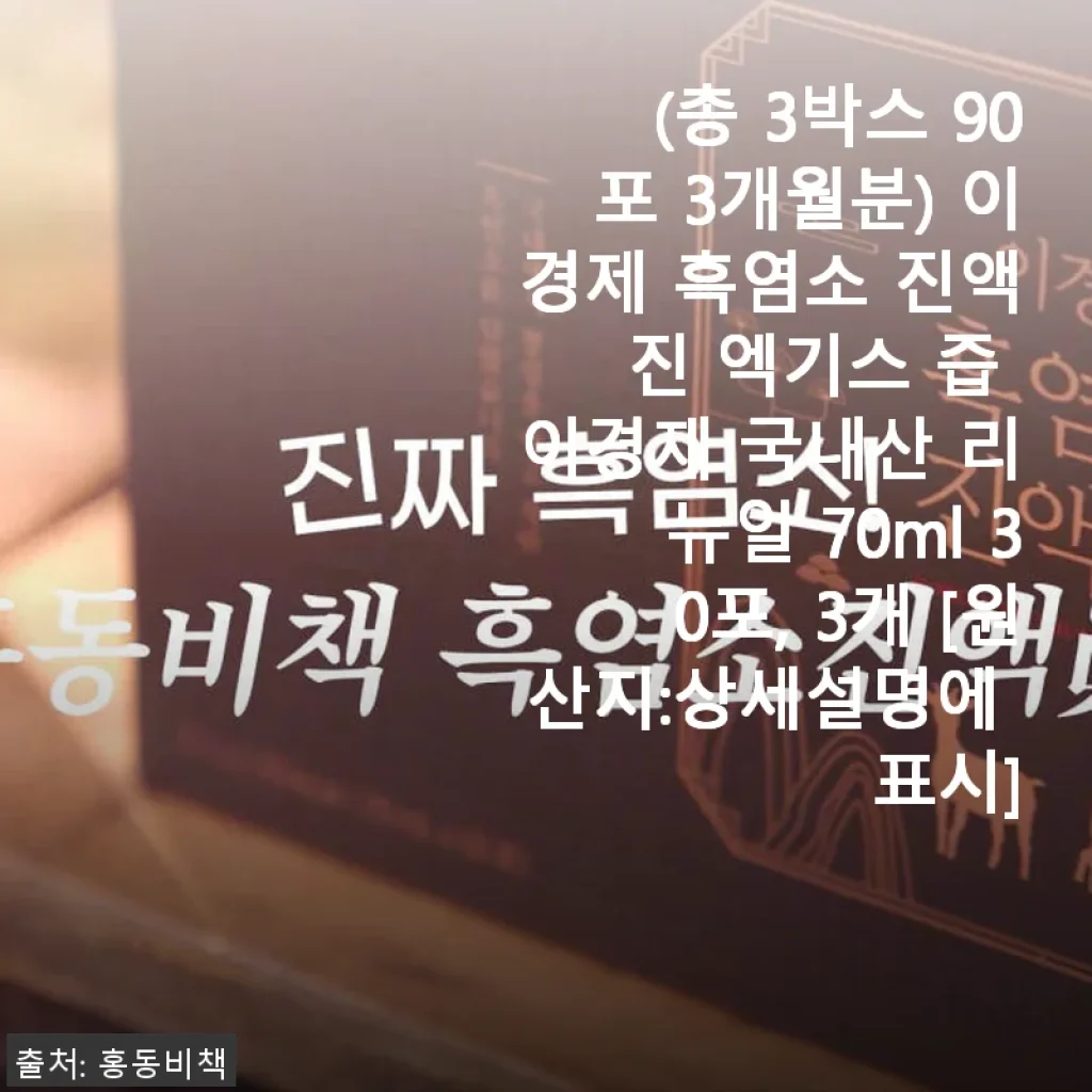 이경제 흑염소 진액 3개월분 사용후기: 가족 건강 챙기기에 딱 좋은 선택