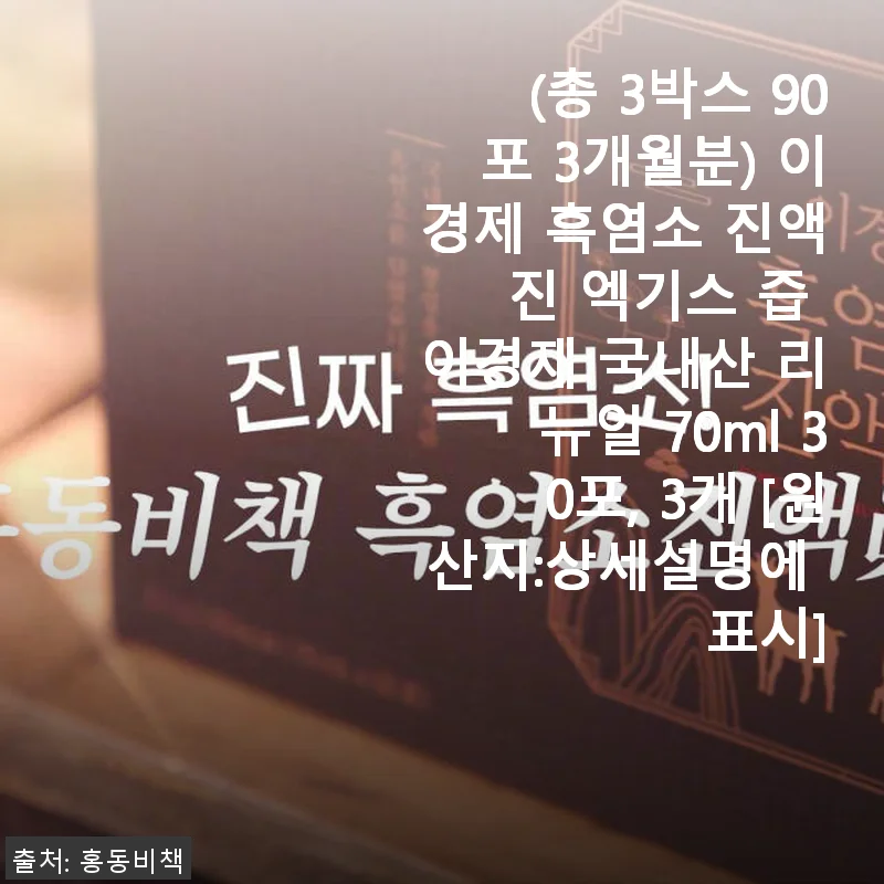 이경제 흑염소 진액 3개월분 사용후기: 가족 건강 챙기기에 딱 좋은 선택