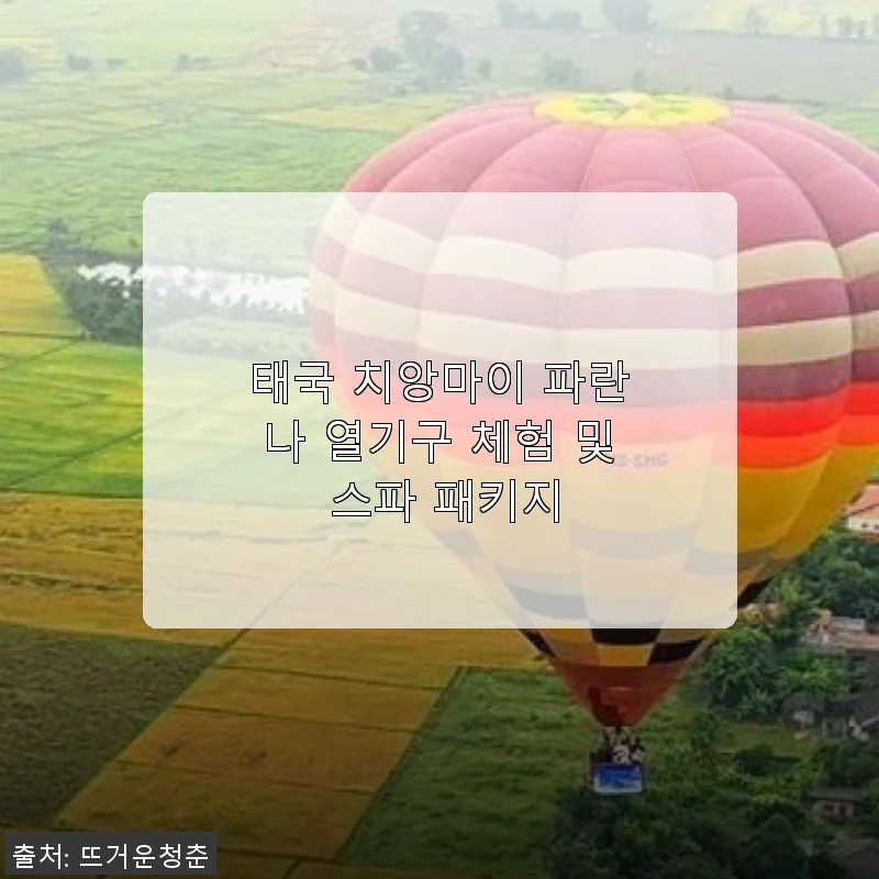 태국 치앙마이 파란나 열기구 체험 및 스파 패키지 사용후기