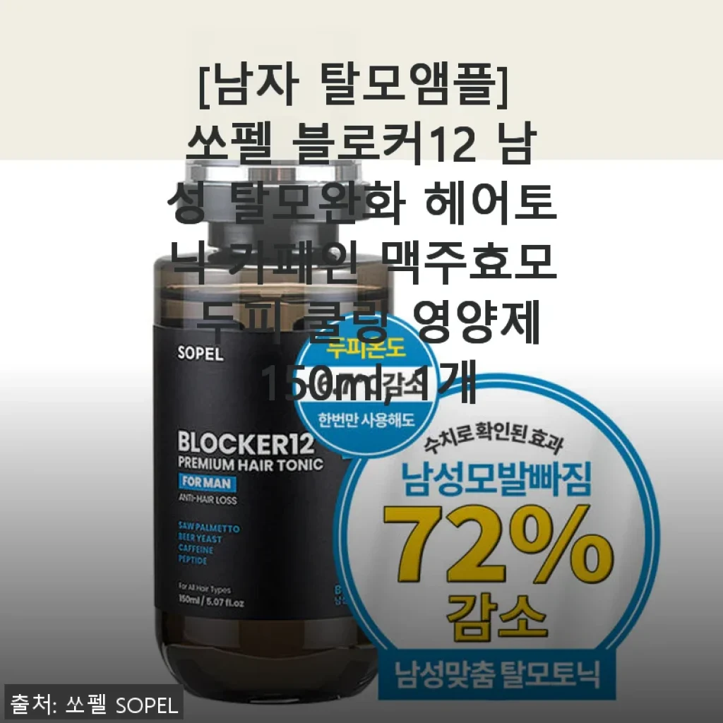 쏘펠 블로커12 남자 탈모앰플 사용후기: 꾸준한 관리로 두피 건강 챙기기