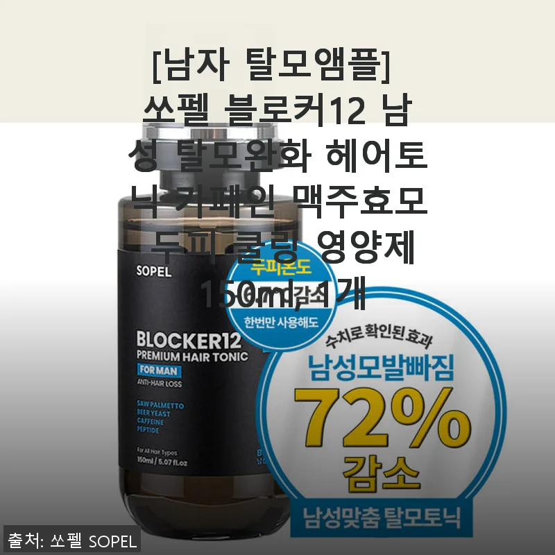 쏘펠 블로커12 남자 탈모앰플 사용후기: 꾸준한 관리로 두피 건강 챙기기